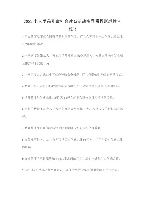 2023电大学前儿童社会教育活动指导课程形成性考核3