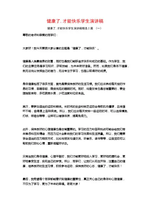 健康了,才能快乐学生演讲稿2篇