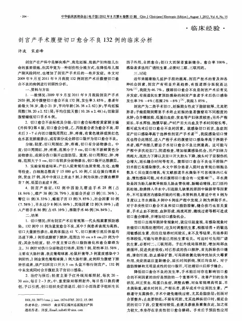 剖宫产手术腹壁切口愈合不良132例的临床分析