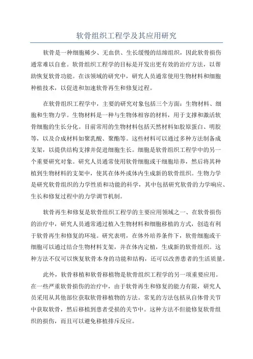 软骨组织工程学及其应用研究