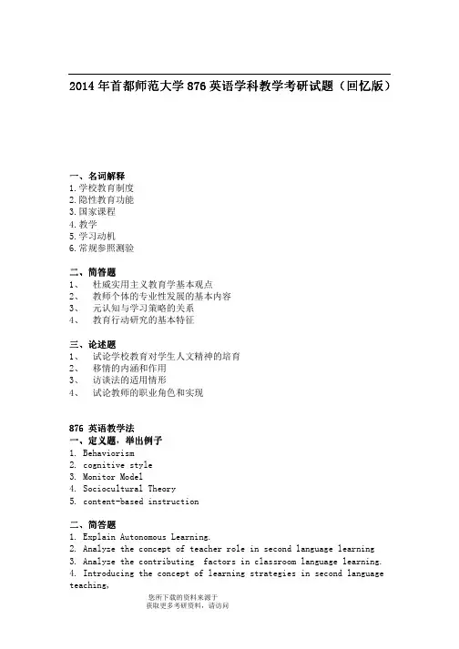 2014年首都师范大学876英语学科教学考研试题（回忆版） 