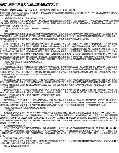 高速公路桥梁预应力孔道压浆质量检测与分析