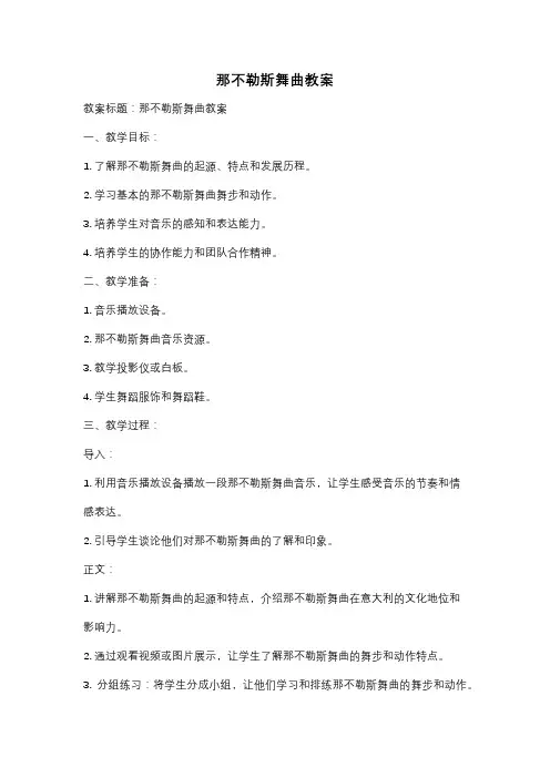 那不勒斯舞曲教案