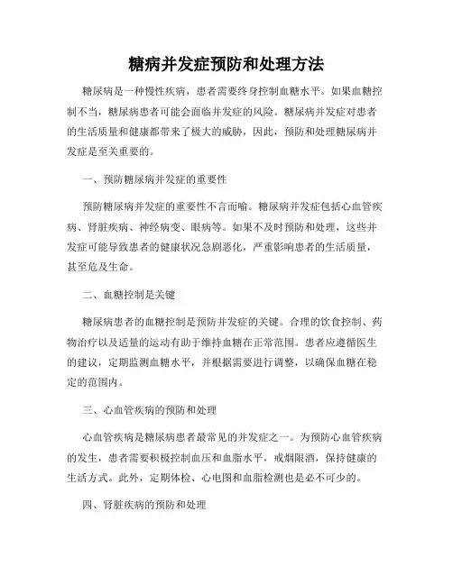 糖病并发症预防和处理方法