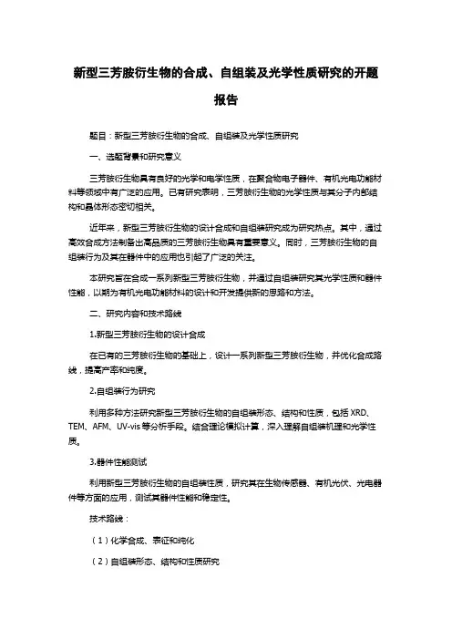 新型三芳胺衍生物的合成、自组装及光学性质研究的开题报告