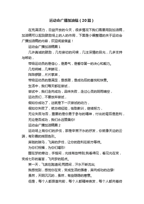 运动会广播加油稿（20篇）