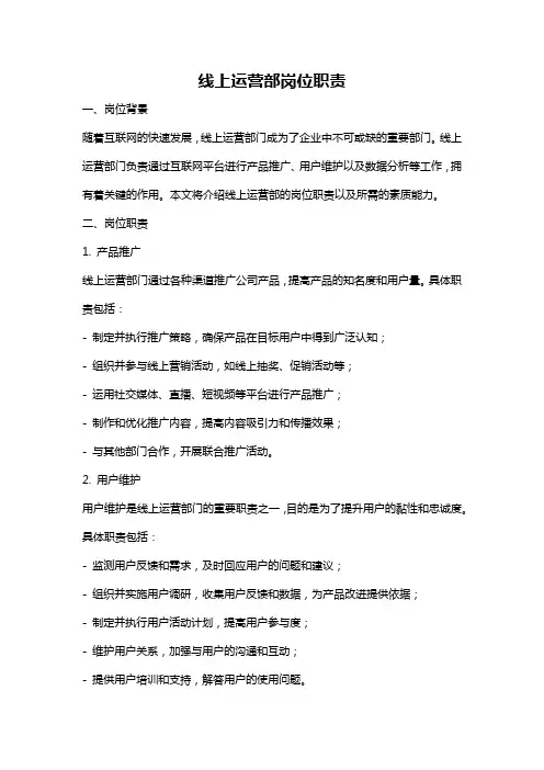 线上运营部岗位职责