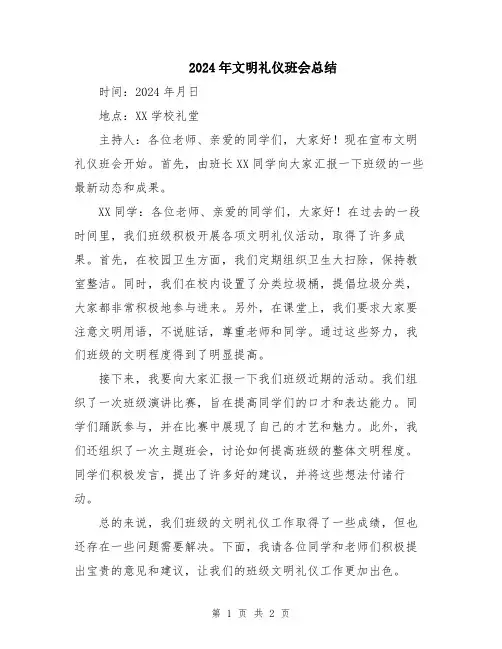2024年文明礼仪班会总结