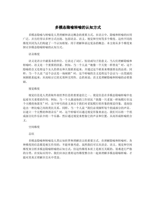 多模态隐喻转喻的认知方式