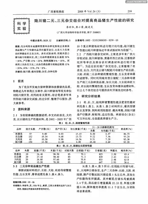 陆川猪二元、三元杂交组合对提高商品猪生产性能的研究