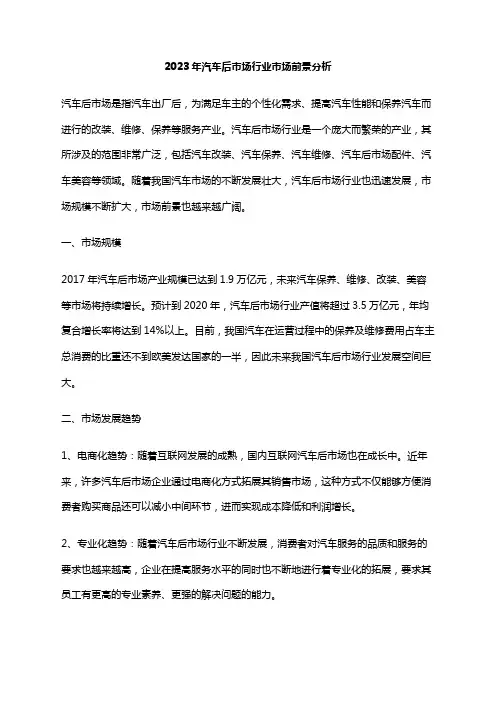 2023年汽车后市场行业市场前景分析