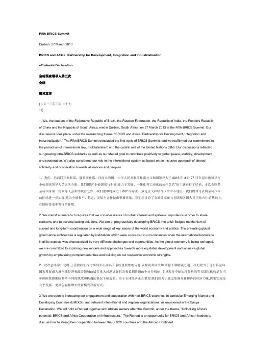 金砖国家领导人第五次会晤德班宣言(中英对照) 学习资料