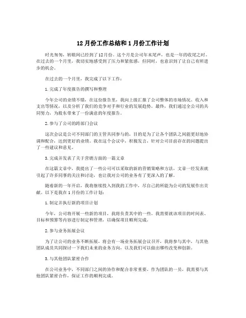 12月份工作总结和1月份工作计划