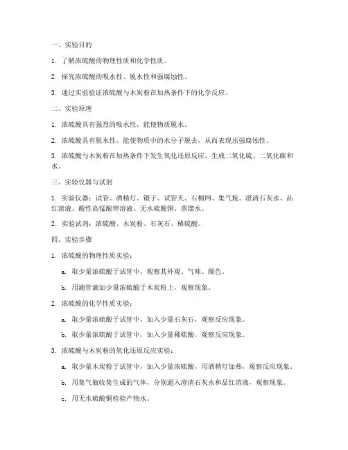 浓硫酸_探究实验报告