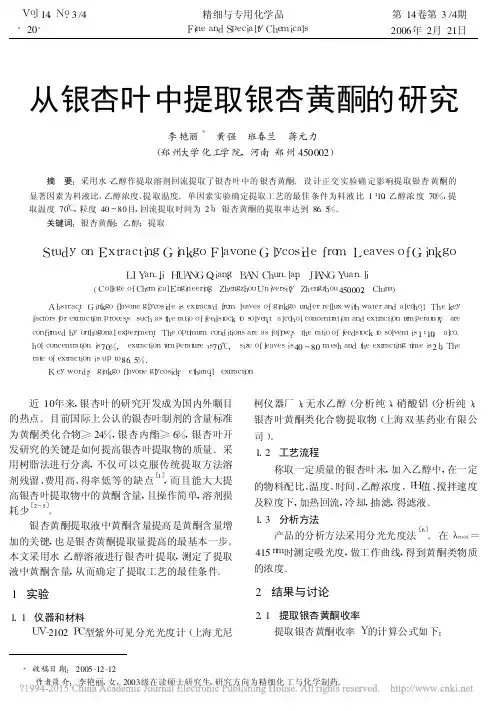 从银杏叶中提取银杏黄酮的研究_李艳丽