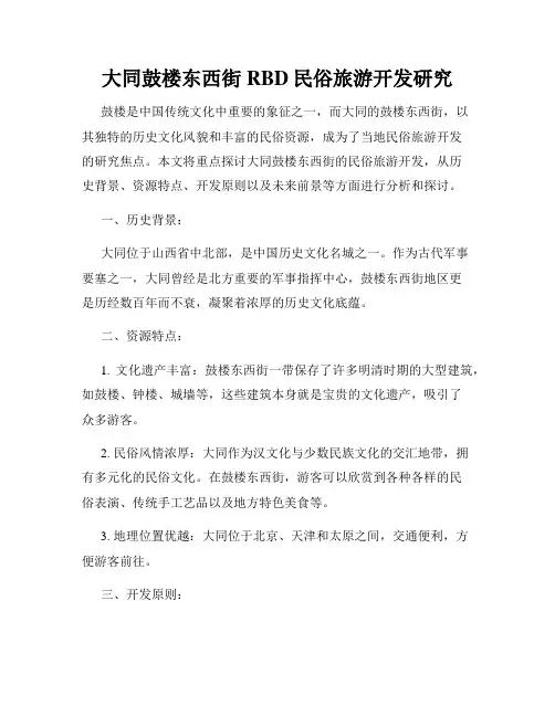 大同鼓楼东西街RBD民俗旅游开发研究