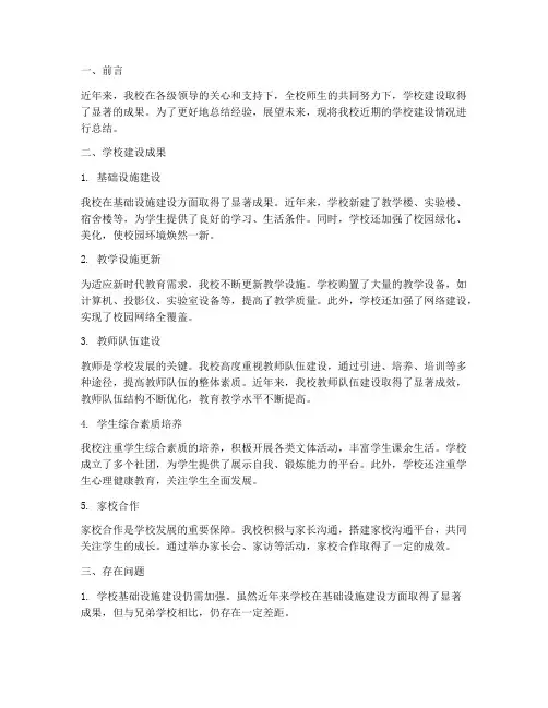学校建设的总结范文