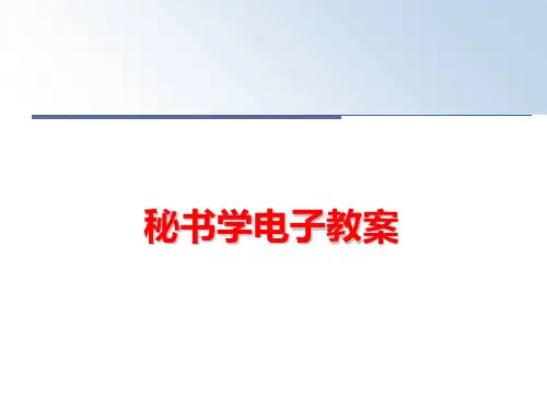 最新秘书学电子教案