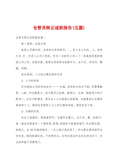仓管员转正述职报告(五篇)