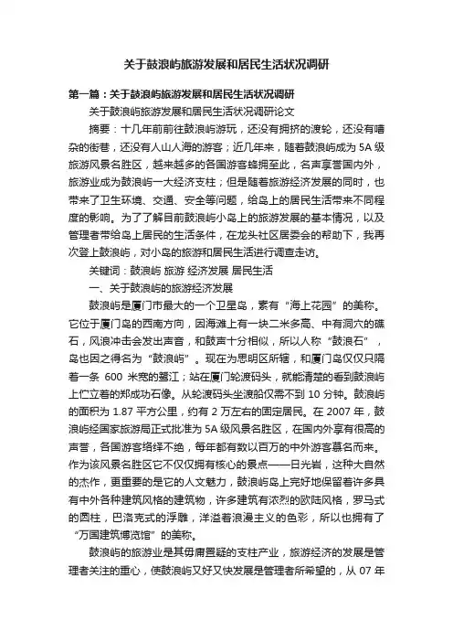 关于鼓浪屿旅游发展和居民生活状况调研