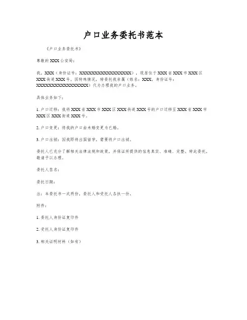 户口业务委托书范本