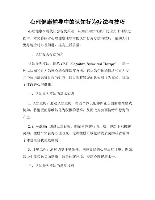 心理健康辅导中的认知行为疗法与技巧