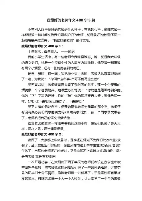 我最好的老师作文400字5篇