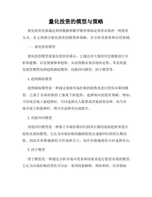量化投资的模型与策略