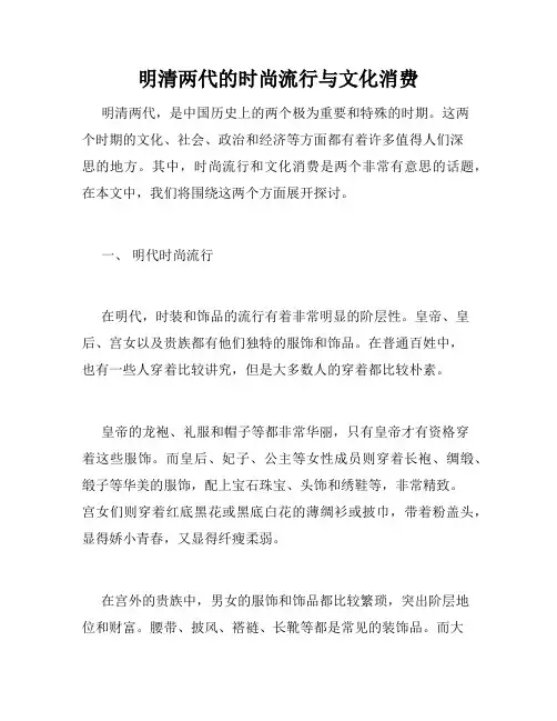 明清两代的时尚流行与文化消费