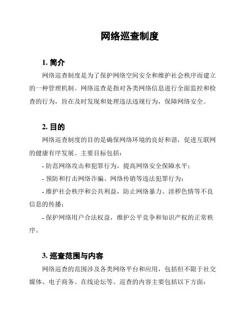 网络巡查制度