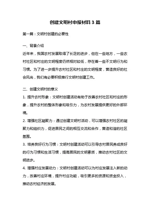 创建文明村申报材料3篇