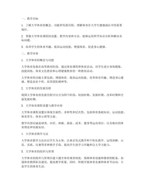 大学体育概述第三版教案