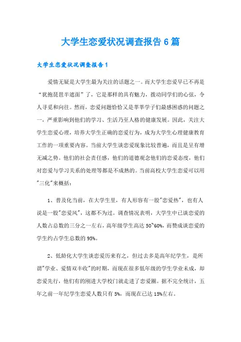大学生恋爱状况调查报告6篇