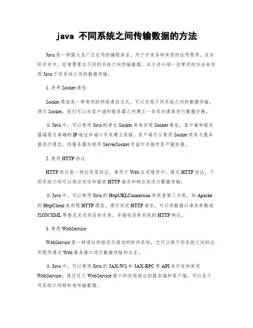 java 不同系统之间传输数据的方法
