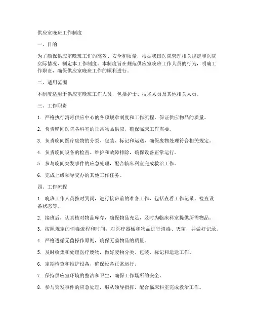 供应室晚班工作制度
