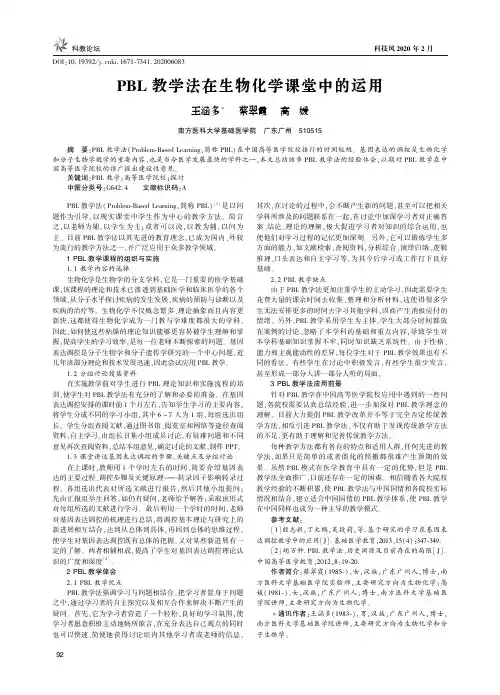 pbl教学法在生物化学课堂中的运用