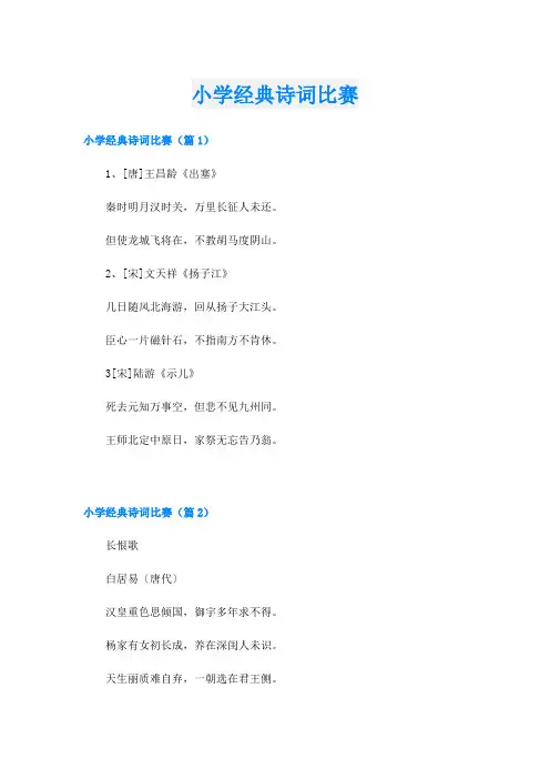 小学经典诗词比赛