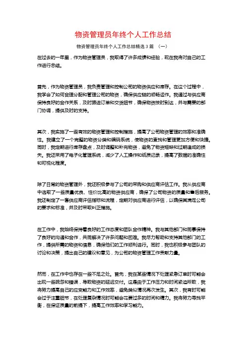 物资管理员年终个人工作总结3篇