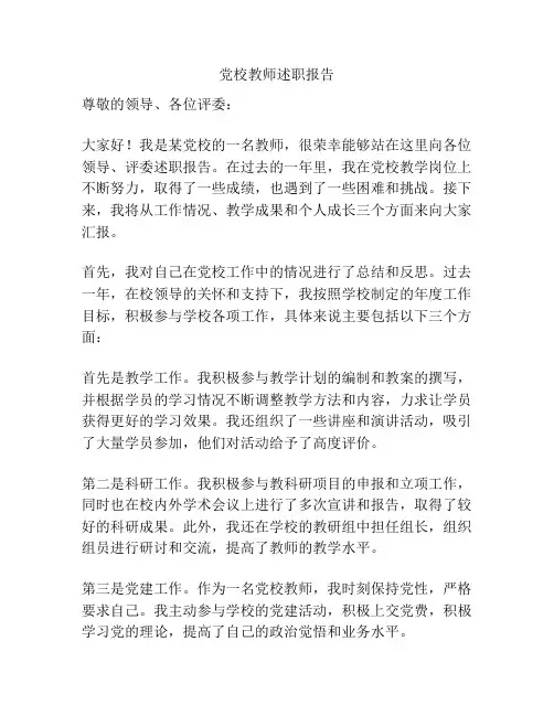 党校教师述职报告