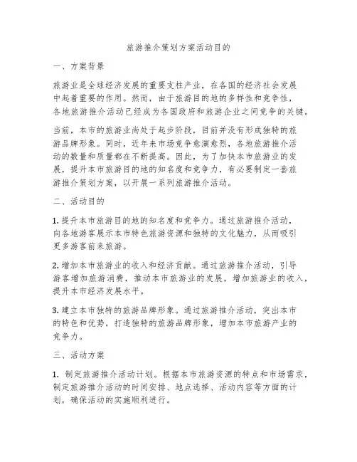 旅游推介策划方案活动目的