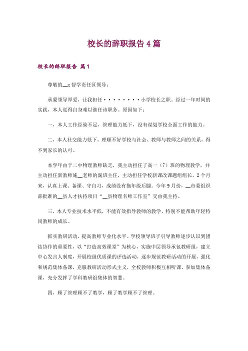 校长的辞职报告4篇