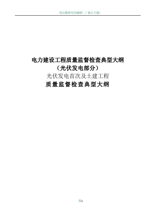 电力建设工程质量监督检查典型大纲-光伏发电系统
