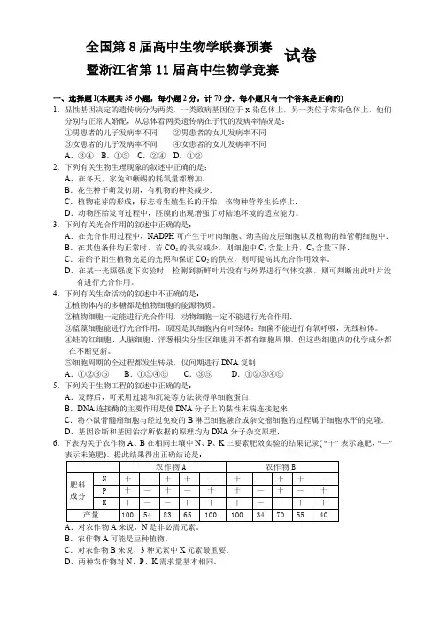 全国高中生物学联赛预赛竞赛试题