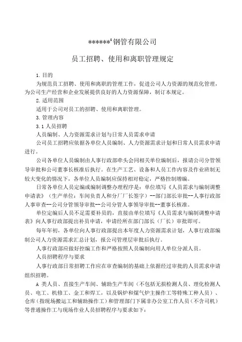 员工招聘使用离职辞退管理规定