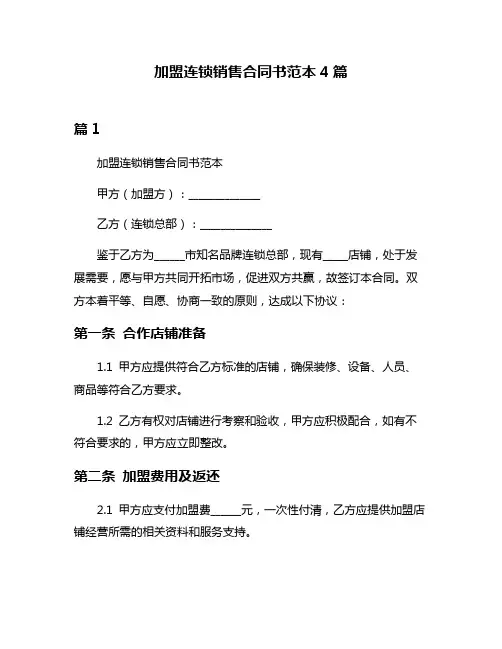 加盟连锁销售合同书范本4篇