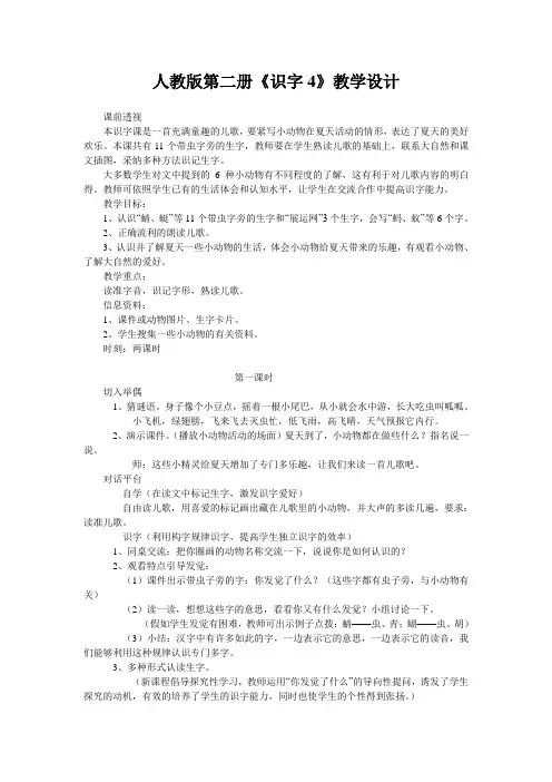 人教版第二册《识字4》教学设计