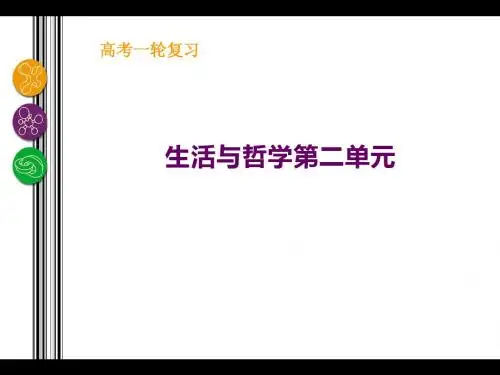 生活与哲学复习第二单元