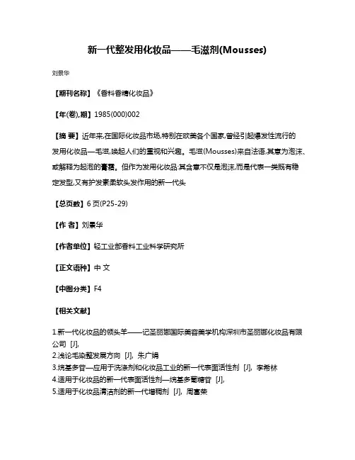 新一代整发用化妆品——毛滋剂(Mousses)