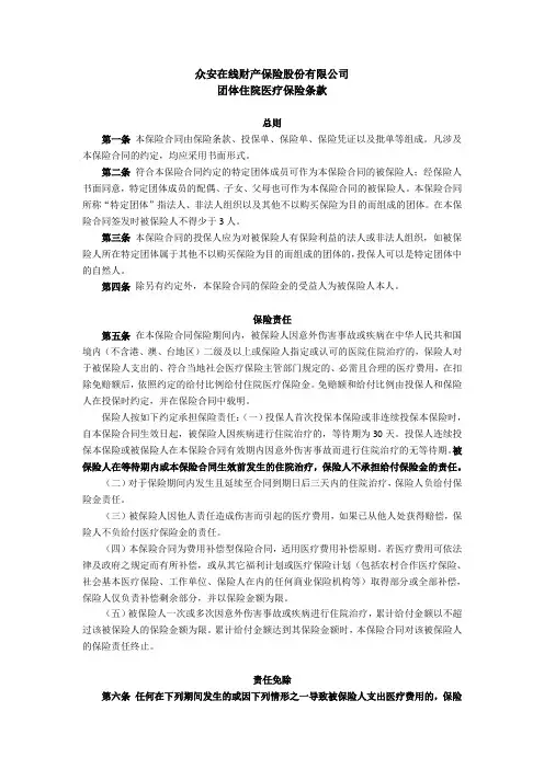 团体住院医疗保险条款