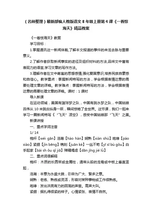（名师整理）最新部编人教版语文8年级上册第4课《一着惊海天》精品教案
